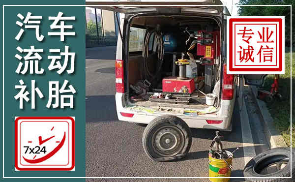 广陵汽车流动补胎,附近补胎电话