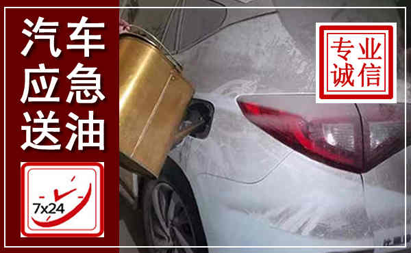 广陵汽车送油救援,附近上门送油电话