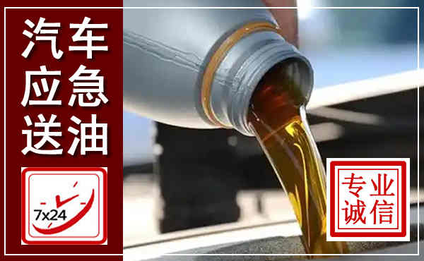 广陵汽车送燃油救援,附近上门送燃油电话