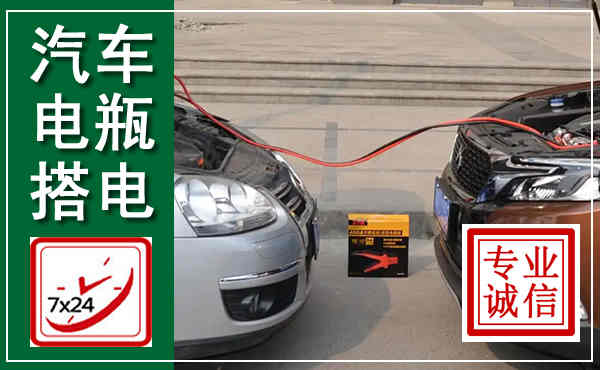 广陵汽车搭电,附近电瓶搭电救援电话