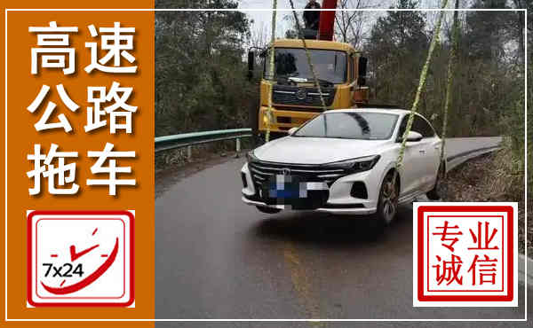 广陵高速公路拖车,附近高速公路拖车救援电话