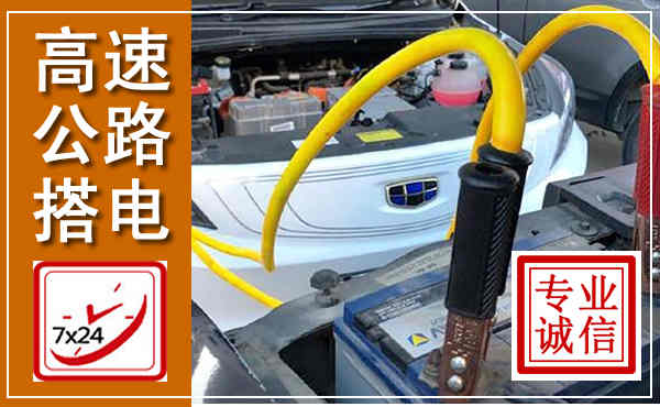 广陵高速公路汽车搭电,中途电瓶维修电话