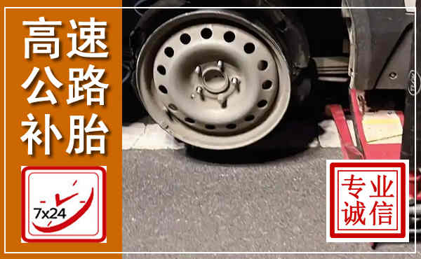 广陵高速公路流动补胎,汽车换轮胎电话