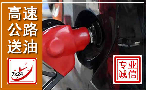 广陵高速公路汽车送油,汽车救援送油电话